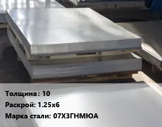 Лист горячекатаный 10 1.25х6 Сталь: 07Х3ГНМЮА